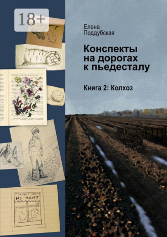 Елена Поддубская. Конспекты на дорогах к пьедесталу. Книга 2. Колхоз