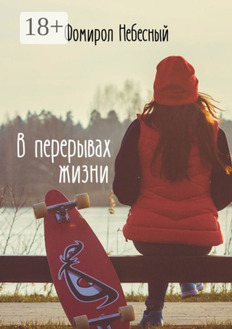 В перерывах жизни. Фомирол Небесный