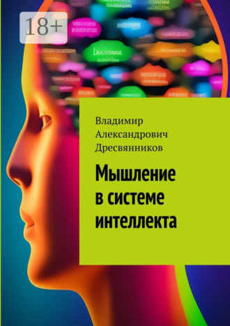 Мышление в системе интеллекта. Владимир Александрович Дресвянников