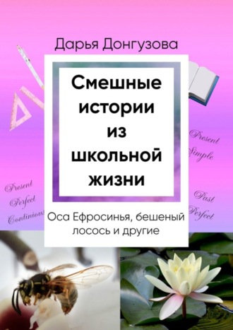 Смешные истории из школьной жизни. Дарья Донгузова