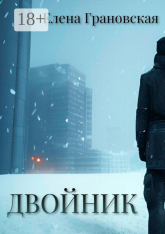 Двойник. 