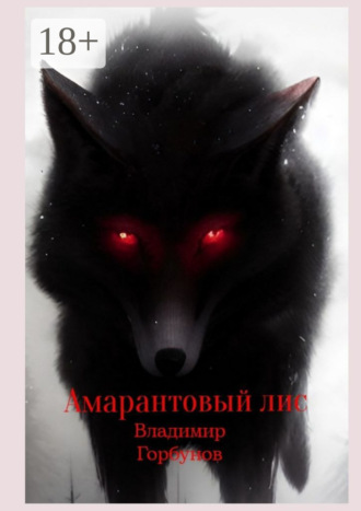 Амарантовый лис. Владимир Горбунов