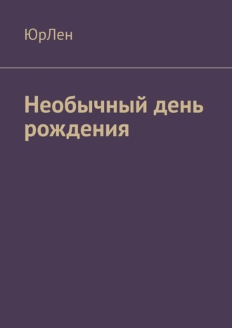 Необычный день рождения. ЮрЛен
