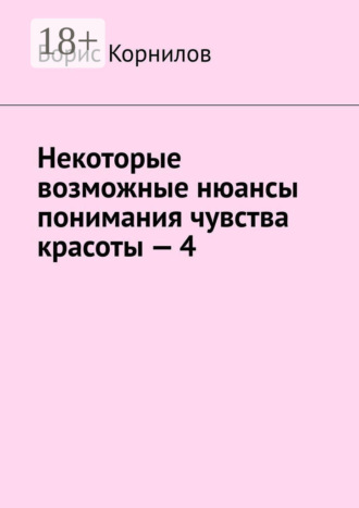Некоторые возможные нюансы понимания чувства красоты – 4. Борис Борисович Корнилов