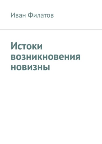 Иван Филатов. Истоки возникновения новизны