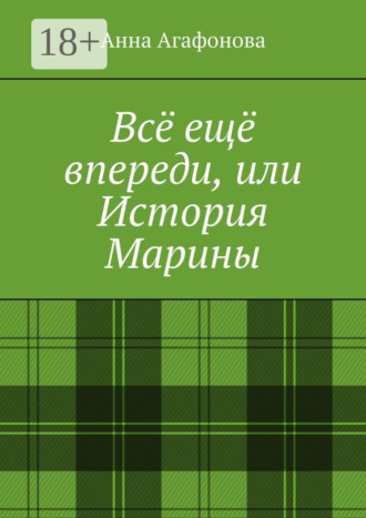 Всё ещё впереди, или История Марины. Анна Агафонова
