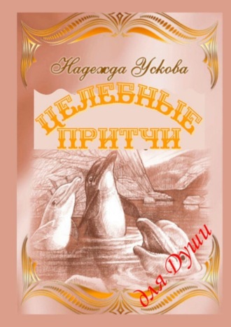 Надежда Ускова. Целебные притчи для Души