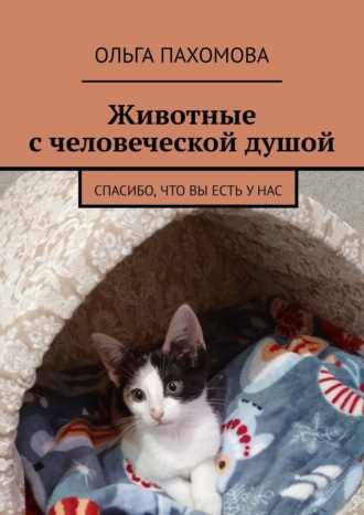 Ольга Пахомова. Животные с человеческой душой. Спасибо, что вы есть у нас