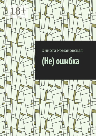 Эннота Романовская. (Не)ошибка