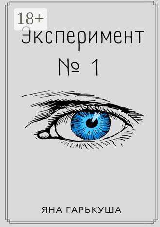Яна Гарькуша. Эксперимент №1