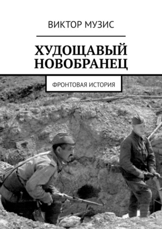 Виктор Музис. Худощавый новобранец. Фронтовая история