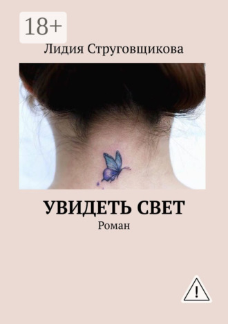 Увидеть свет. Роман. Лидия Струговщикова