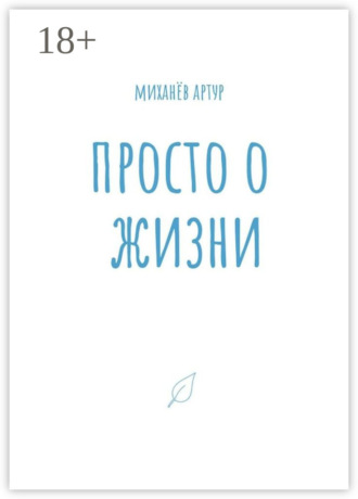 Артур Миханёв. Просто о жизни