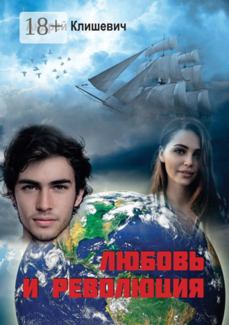 Любовь и революция. Андрей Клишевич