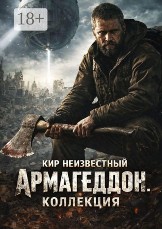 Армагеддон. Коллекция. Кир Николаевич Неизвестный