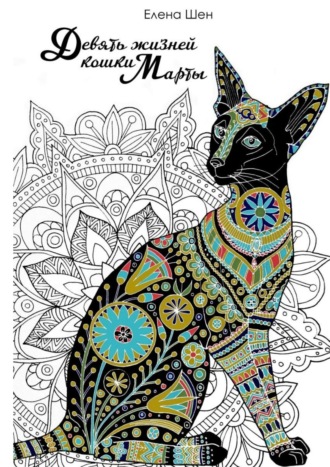 Девять жизней кошки Марты. Елена Шен