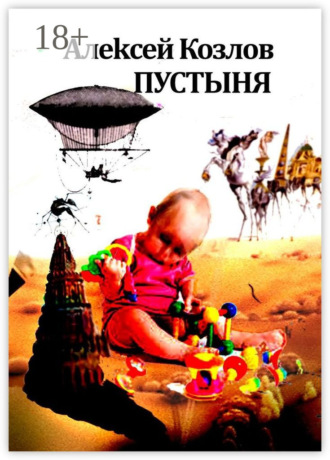 Алексей Козлов. Пустыня