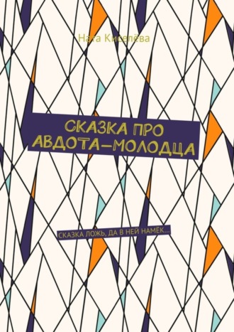 Ната Киселёва. Сказка про Авдота-молодца. Сказка ложь, да в ней намек…