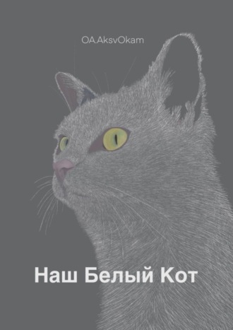 Наш Белый Кот. OA AksvOkam