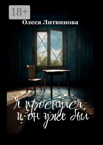 Я проснулся, и он уже был. Олеся Литвинова