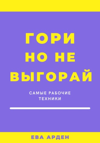 Гори, но не выгорай. Ева Арден