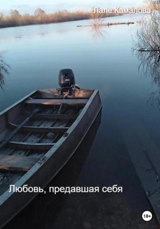 Любовь, предавшая себя. Лале Камалова