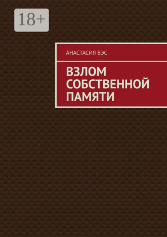 Анастасия Вэс. Взлом собственной памяти