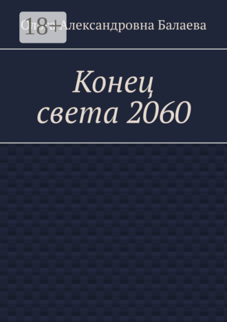 Ольга Александровна Балаева. Конец света 2060