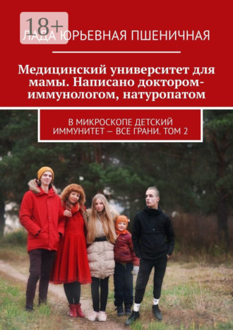 Лада ЮрьевнаЯ Пшеничная. Медицинский университет для мамы. Написано доктором-иммунологом, натуропатом. В микроскопе детский иммунитет – все грани. Том 2