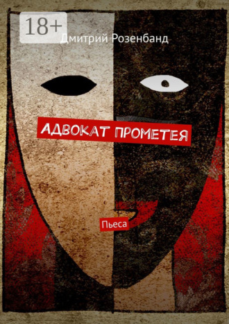 Адвокат Прометея. Пьеса. Дмитрий Розенбанд