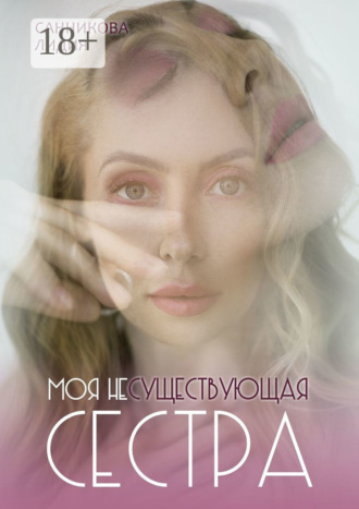 Лидия Санникова. Моя несуществующая сестра