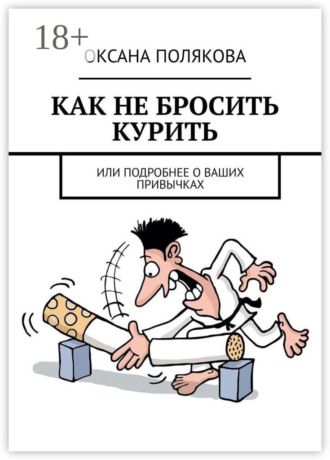Оксана Полякова. Как не бросить курить. Или подробнее о ваших привычках