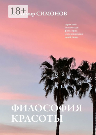 Философия Красоты. Серия книг поэтической философии миропонимания новой эпохи. 