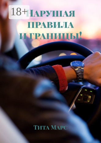 Нарушая правила и границы!. 