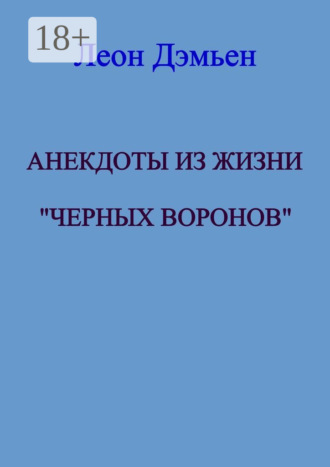 Леон Дэмьен. Анекдоты из жизни «Чёрных Воронов»