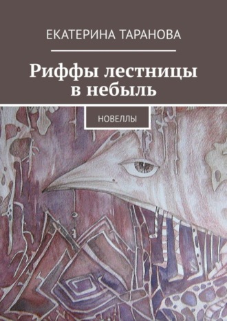 Риффы лестницы в небыль. Новеллы. Екатерина Таранова