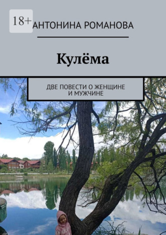 Антонина Романова. Кулёма. Две повести о женщине и мужчине