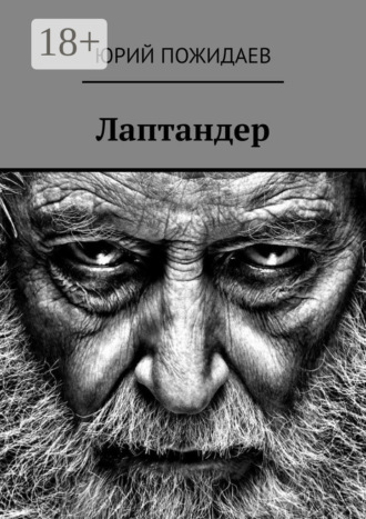 Юрий Пожидаев. Лаптандер