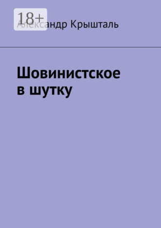 Александр Крышталь. Шовинистское в шутку