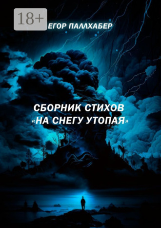 Егор Паллхабер. Сборник стихов «На снегу утопая»