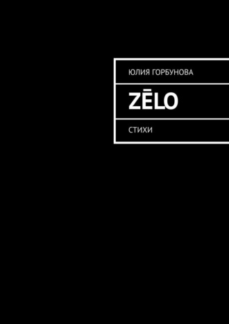 Юлия Горбунова. Zēlo. Стихи