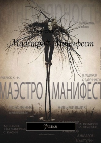 Маэстро#Манифест. Фильм. 