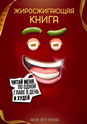 Жиросжигающая книга. 