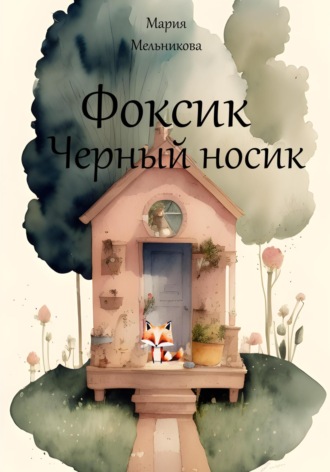 Мария Вячеславовна Мельникова. Фоксик черный носик