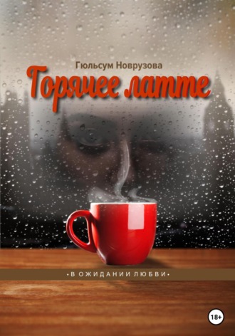 Горячее латте. Гюльсум Новрузова
