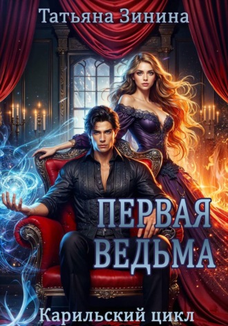 Первая ведьма. Татьяна Зинина