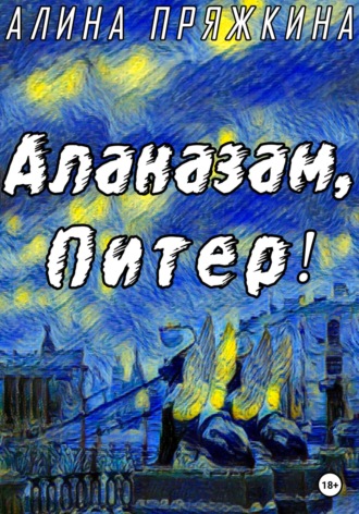 Алаказам, Питер!. Алина Пряжкина