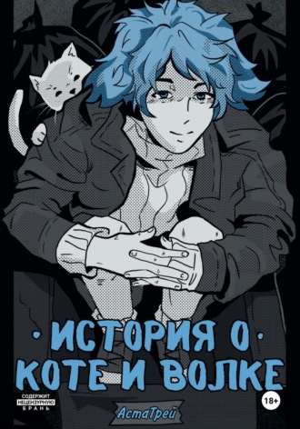 Аста Трей. История о коте и волке