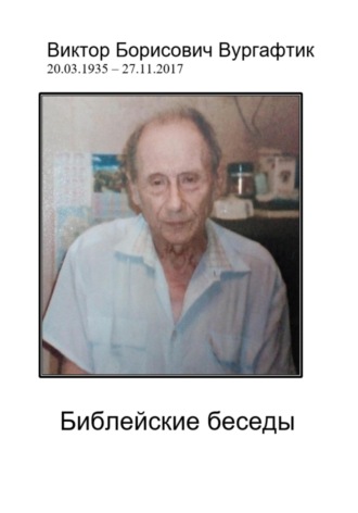 Библейские беседы. 