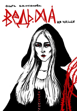 Ведьма из чащи. Ольга Самсонова